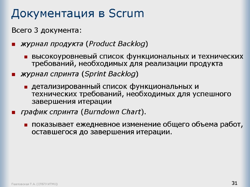 Павловская Т.А. (СПбГУ ИТМО) 31 Документация в Scrum  Всего 3 документа:  журнал